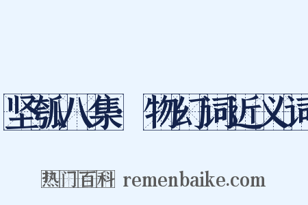 坚瓠八集·物幻词近义词是什么意思的图片